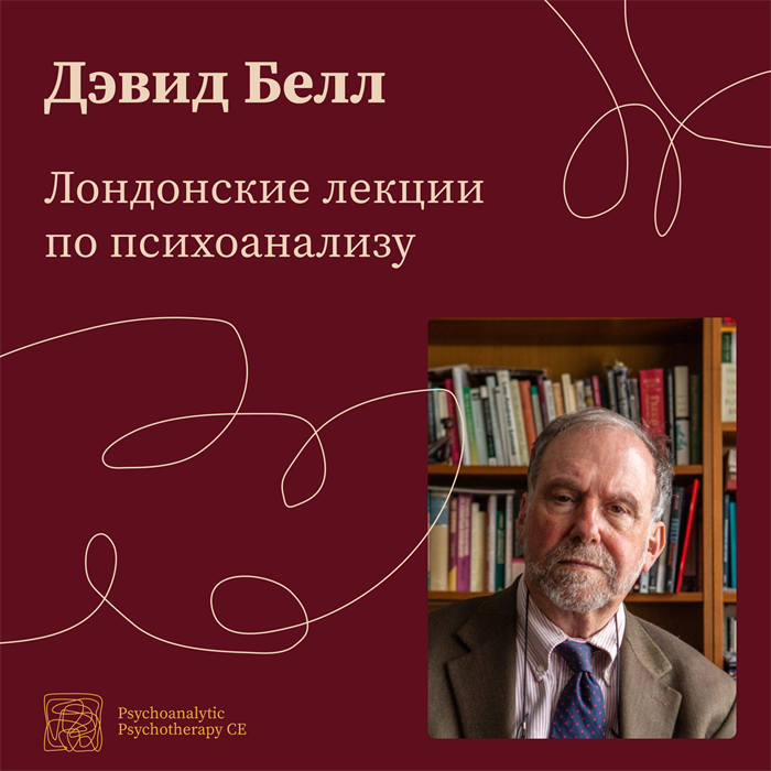 Лекции Девида Белла 2026 1778