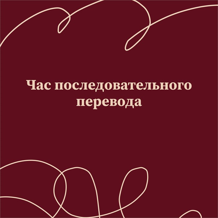 Час последовательного перевода 1866