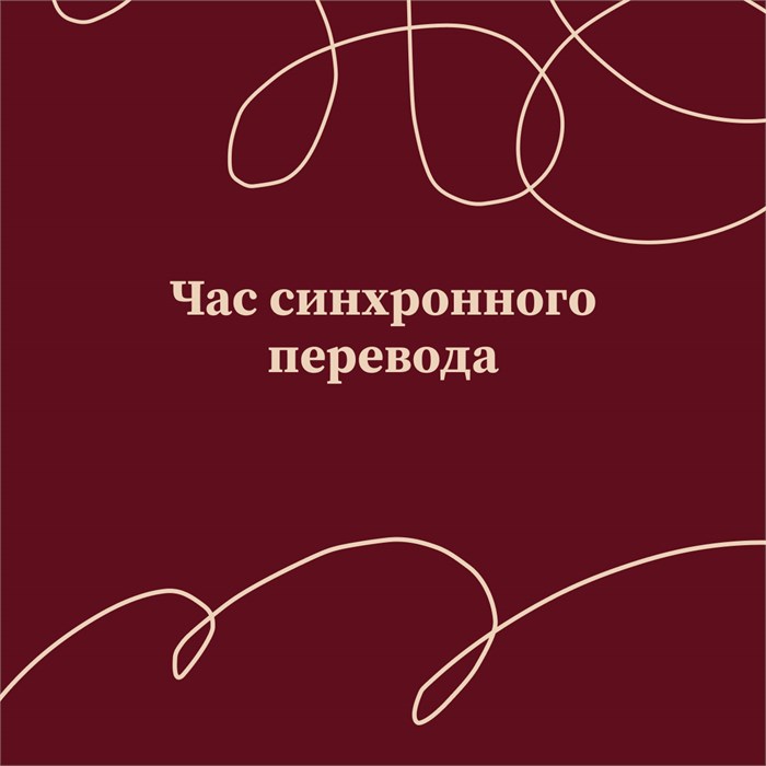 Час синхронного перевода 1867